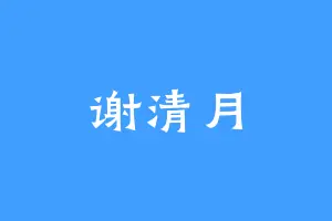 谢清月