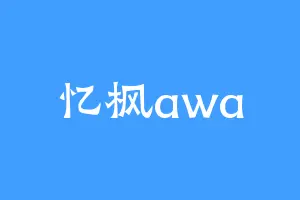 忆枫awa