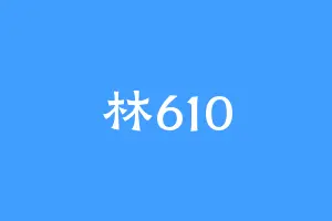 林610