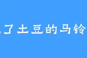 吃了土豆的马铃薯