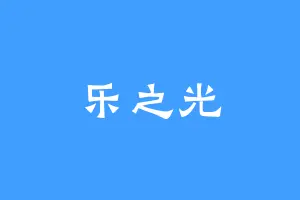 乐之光