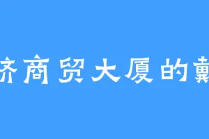 明济商贸大厦的戴斯