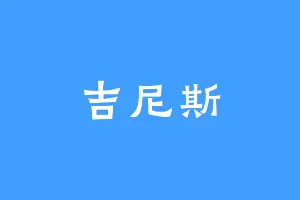 吉尼斯