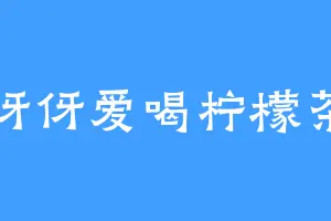伢伢爱喝柠檬茶