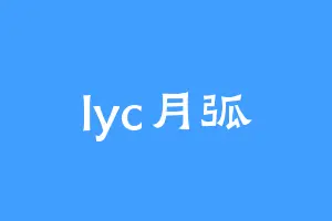 lyc月弧