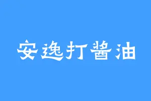 安逸打酱油