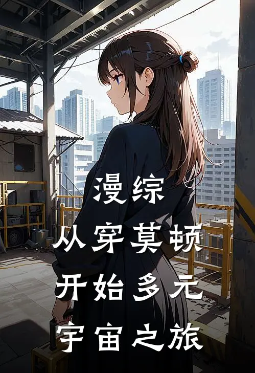 漫综：从穿莫顿开始多元宇宙之旅