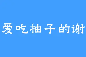 爱吃柚子的谢