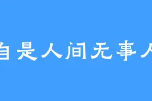 自是人间无事人