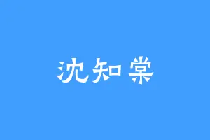 沈知棠