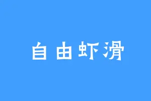 自由虾滑
