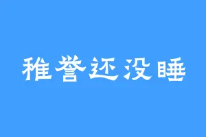 稚誉还没睡