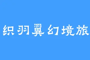 梦织羽翼幻境旅人