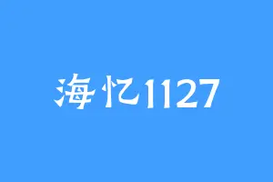 海忆1127