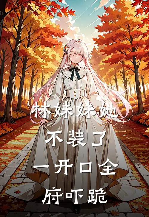 林妹妹她不装了，一开口全府吓跪