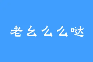 老幺么么哒