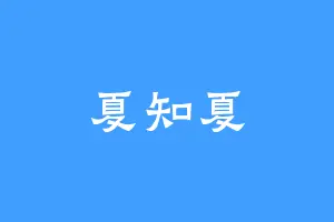 夏知夏