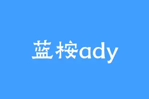 蓝桉ady