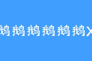 鹅鹅鹅鹅鹅鹅X