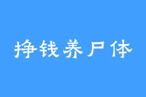 挣钱养尸体