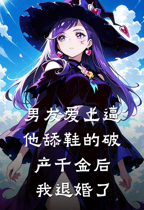 男友爱上逼他舔鞋的破产千金后，我退婚了