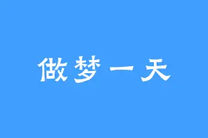 做梦一天