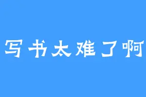 写书太难了啊
