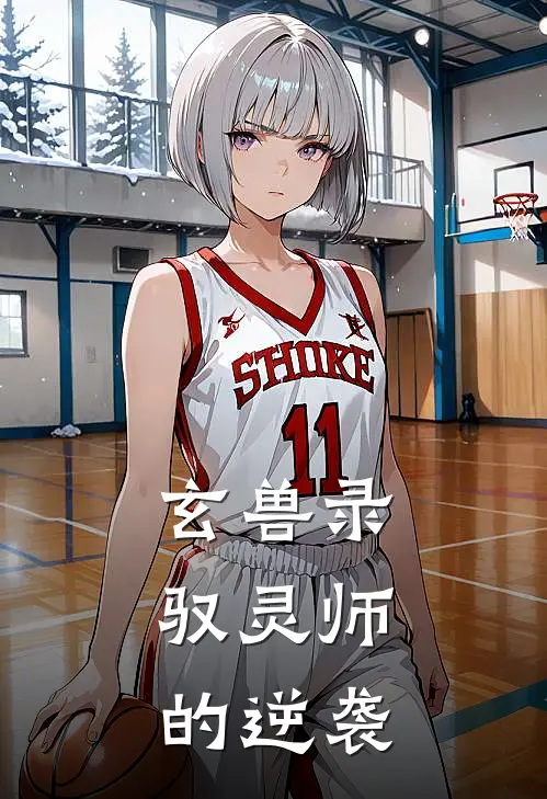 玄兽录：驭灵师的逆袭