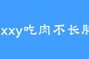 xxxy吃肉不长胖
