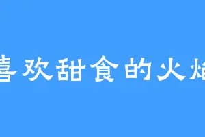 喜欢甜食的火焰