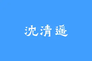 沈清遥