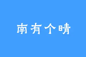 南有个晴
