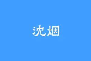 沈烟