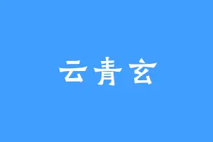 云青玄