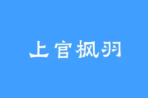 上官枫羽
