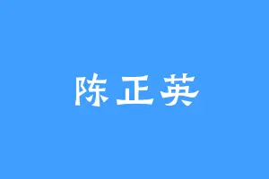 陈正英