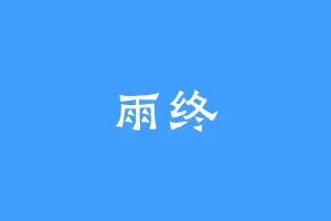雨终