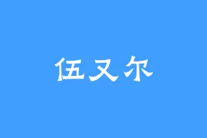 伍又尔