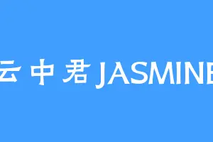 云中君JASMINE