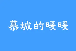 慕城的暖暖