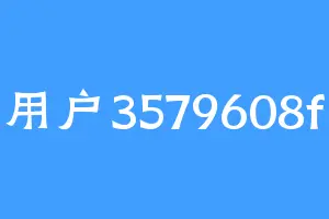 用户3579608f