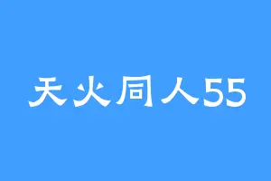 天火同人55