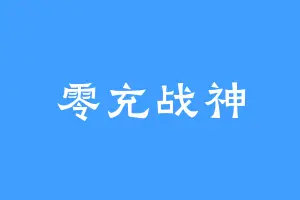 零充战神