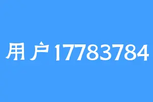 用户17783784
