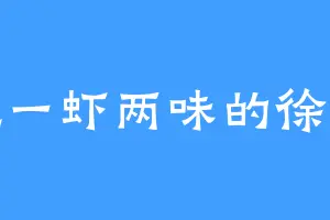 爱吃一虾两味的徐诺妍