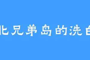 北兄弟岛的洗白