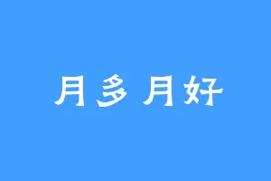 月多月好