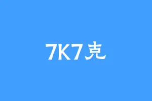 7K7克