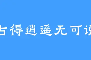 占得逍遥无可说