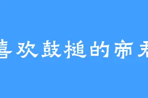 喜欢鼓槌的帝君
